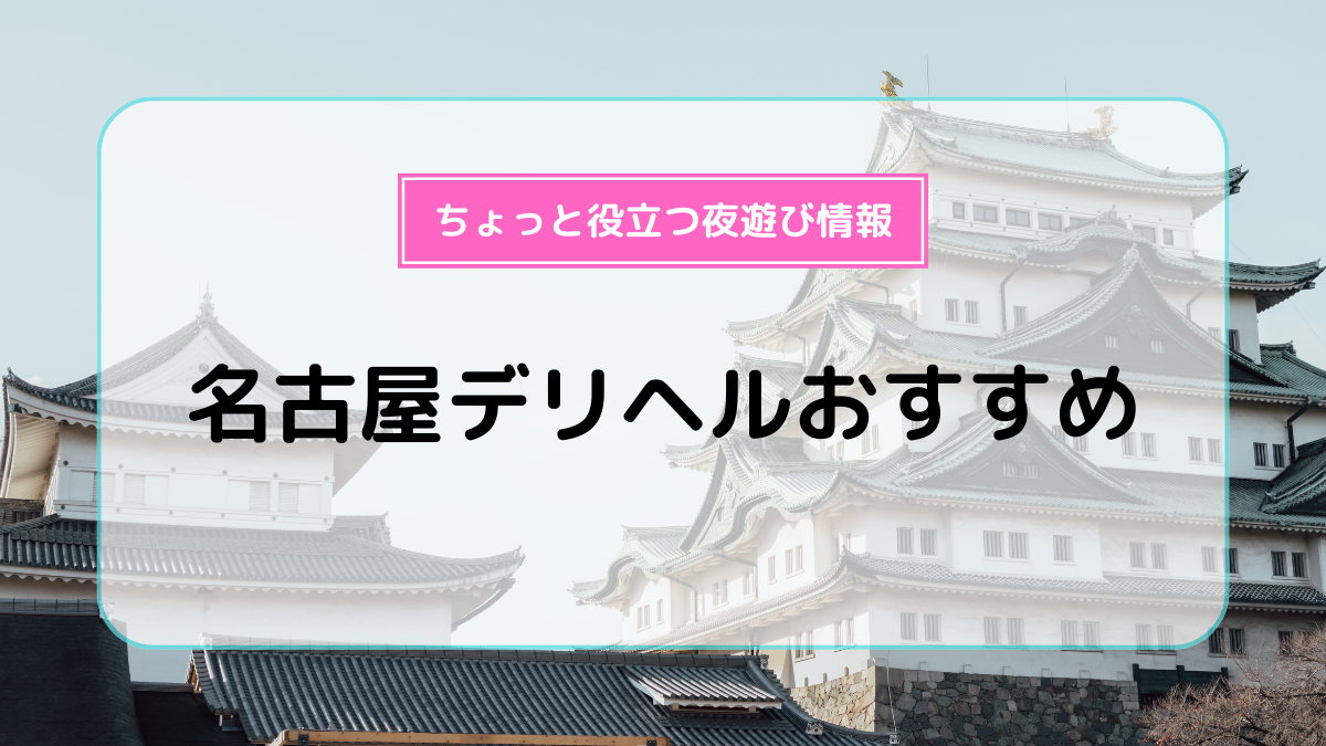 清楚系美女専門デリ・エデン（セイソケイビジョセンモンデリエデン） - 錦・栄・矢場町/デリヘル｜シティヘブンネット