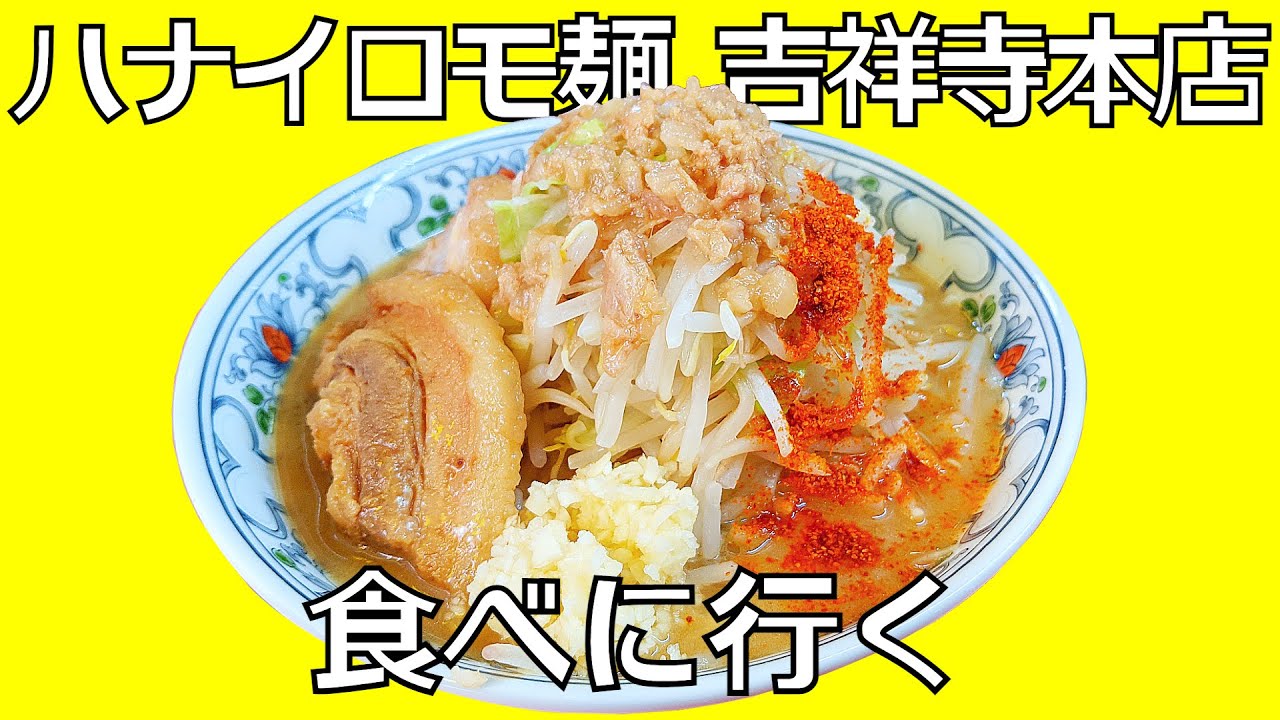 二郎インスパイア系のラーメン「ハナイロモ麺 吉祥寺本店」東京都武蔵野市吉祥寺本町に4月30日オープンです首都圏ウオーカ