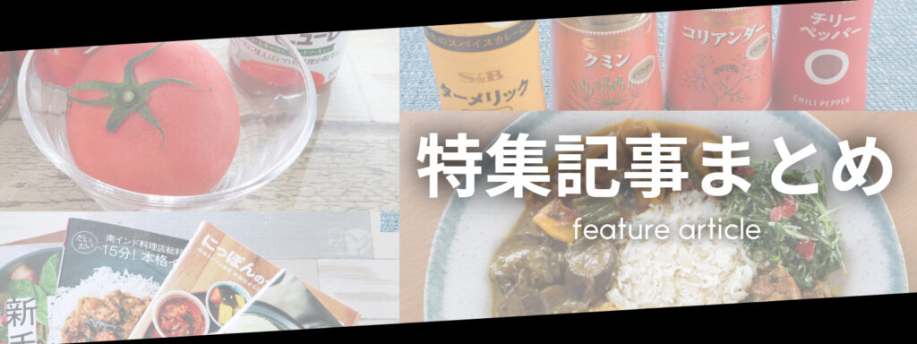 人気1位 スパイスカレーのレシピ人気30位のつくれぽ1000越え特集!殿堂入りの作り方をカレー粉から作る本格レシピから初心者向きの簡単レシピクーカイ-Cookai