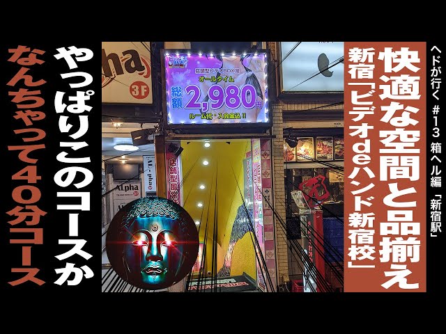 新宿店舗型激安手コキ・オナクラ｢ビデオdeはんど」