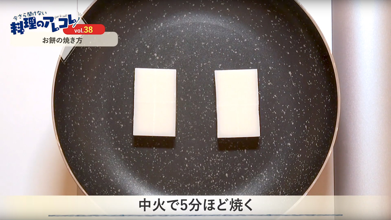 フライパンで♪お餅の焼き方