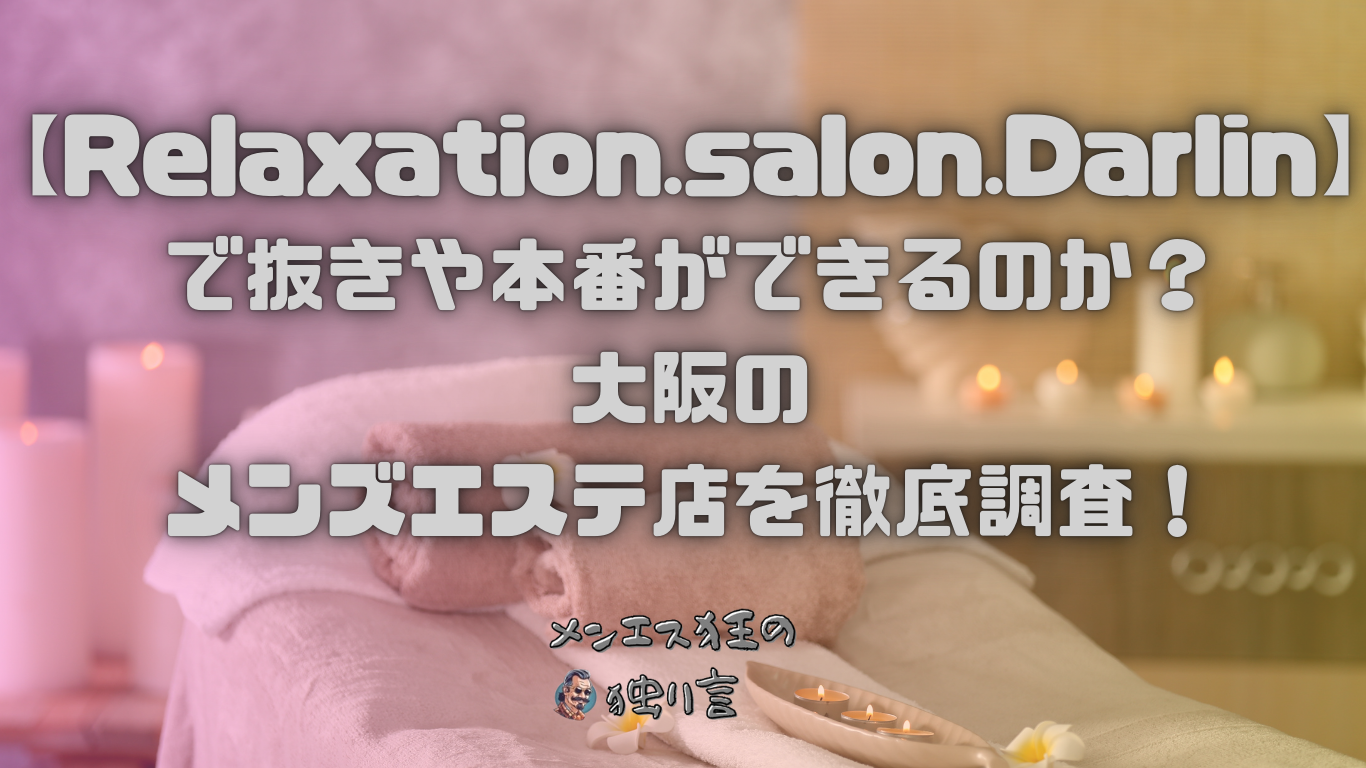 ご利用の流れ - Relaxation.salon.Darlin（ダーリン）