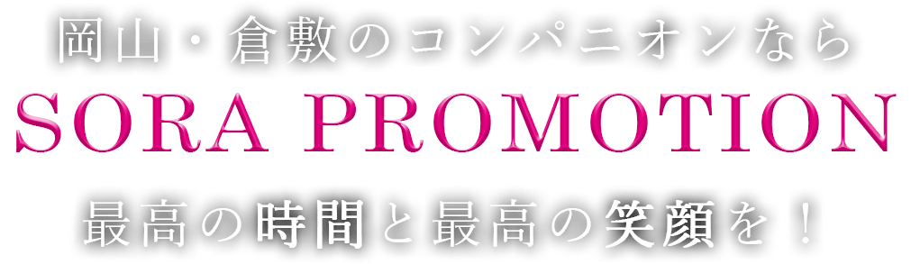 岡山ラウンジ求人】岡山コンパニオン ≪30代OKの岡山コンパニオン求人≫ の求人バイト情報｜ナイトワークサーチジャパン岡山・倉敷版