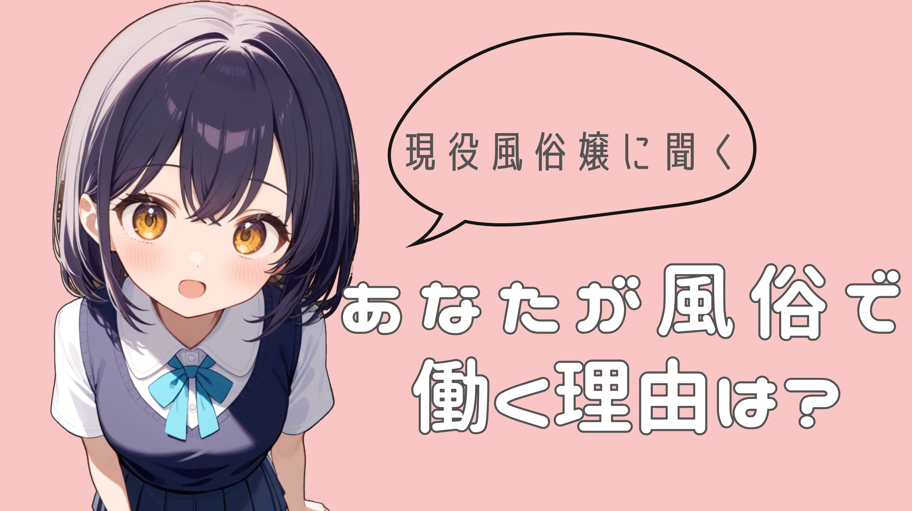 【元No. 1泡姫が語る】風俗嬢と付き合うのはやめた方が良い理由。