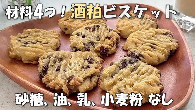 酒粕おやつ―卵・牛乳・白砂糖を使わなくてもおいしい 焼き菓子、酵母パン、スムージー』感想・レビュー・試し読み - 読書メータ