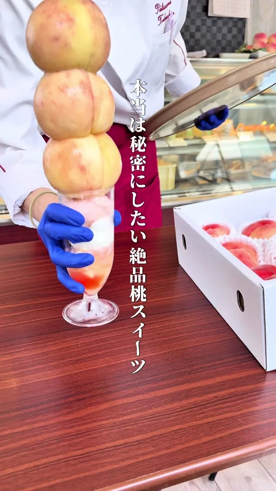 桃パフェ中身の簡単なご紹介になります。 画：ごほうび @gohoubi_yorokobi・生桃ざんまいパフェ 1段 切れ込みあり・生桃PLATINAM 2段・生桃PREMIUM 3段桃農園の祖父を持つパティシエが、 １玉１玉、桃の完熟度を見極めて ご用意しております。 苦手な食材がご