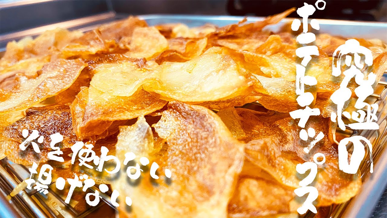 ポテチ越えの美味しさ 一度食べたら止まらない！材料3つ 新食感フライドポテト・ミルフィーユの作り方 料理研究家ゆかり- エキスパート -Yahoo!ニュース