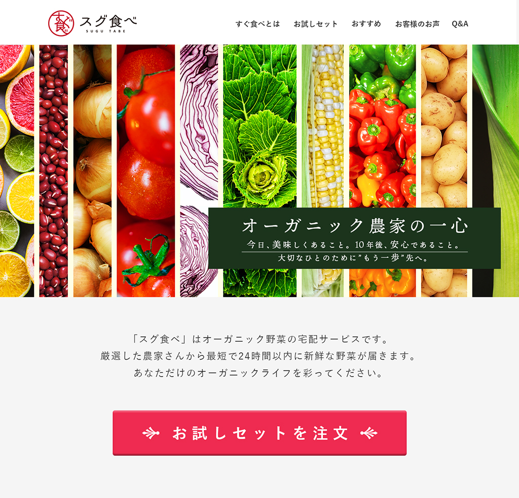 スグ食べ」ランディングページテン