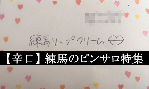 本番体験談！練馬のピンサロ4店を全12店舗から厳選！【2024年おすすめ】 | Trip-Partner[トリップパートナー]