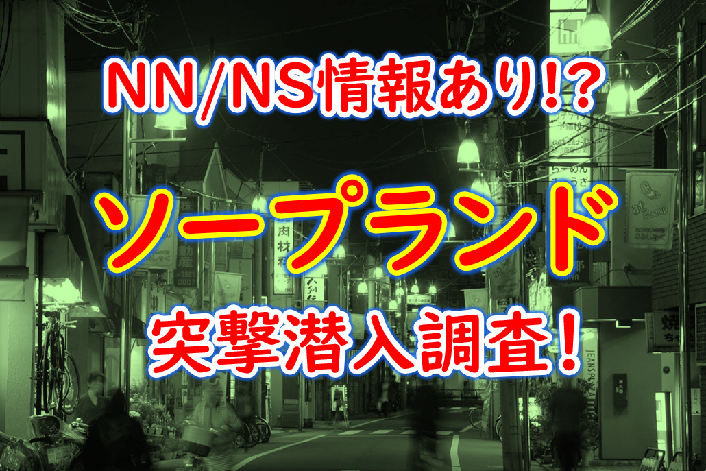 2024年最新】金津園のNN・NS出来るソープ9選！ランキングで紹介！ - 風俗マスターズ