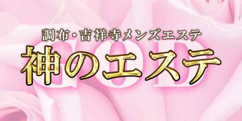 神のエステ吉祥寺 きなり の口コミ・評価｜メンズエステの評判【チョイエス】