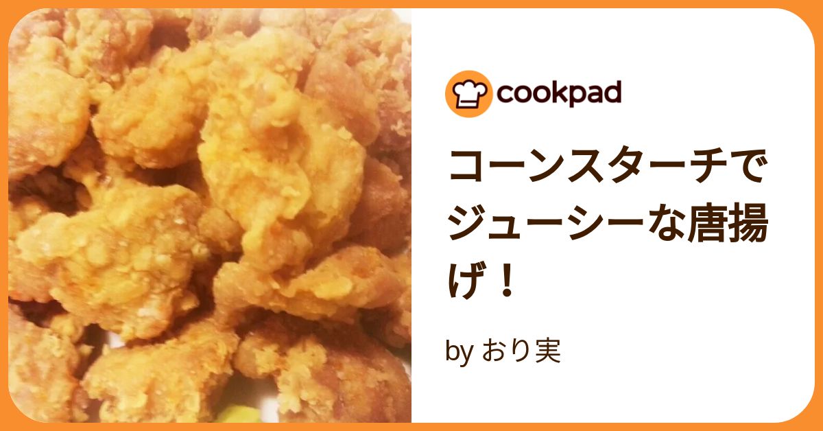 カリっとｺｰﾝｽﾀｰﾁで絶品からあげ♡