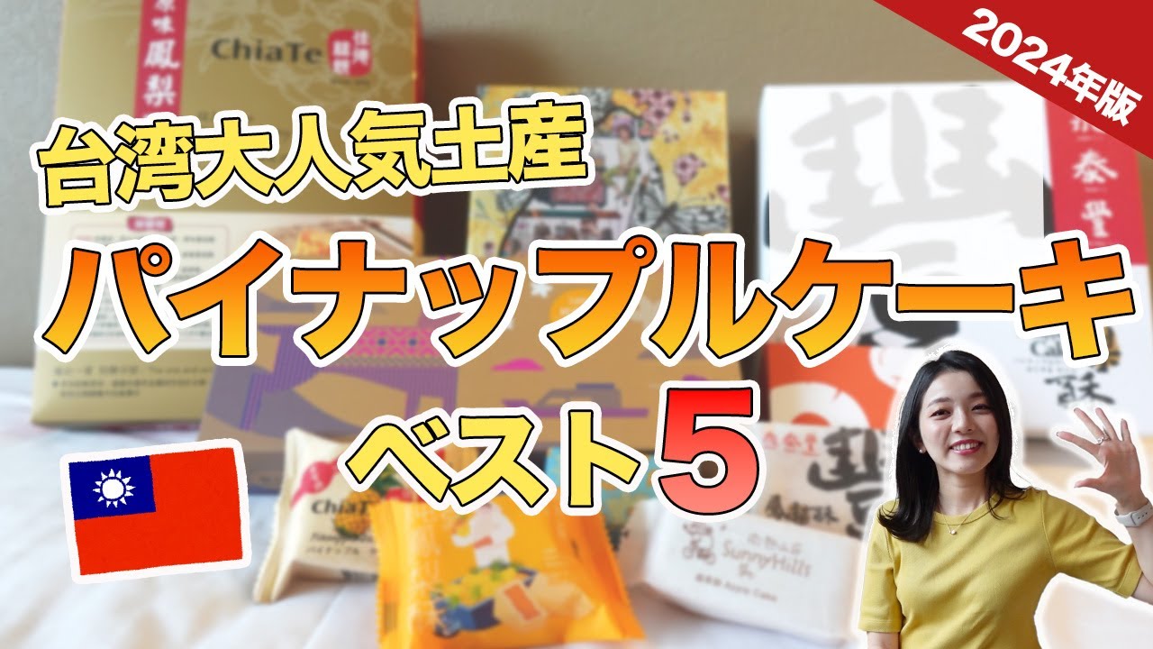 桃園空港で買えるパイナップルケーキ11選
