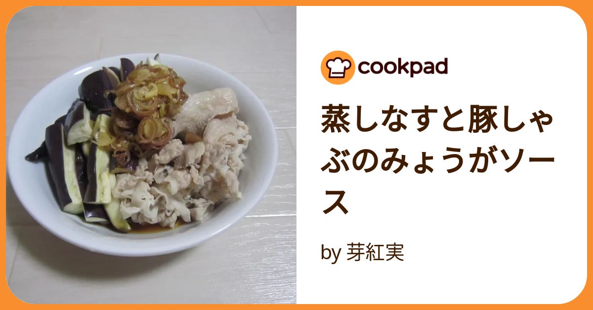 「豚しゃぶとなすの重ね蒸し」の献立