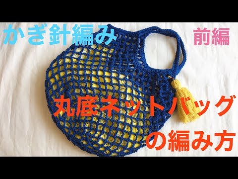 丸底から始める簡単ネットバッグの編み方かわいいミニサイズ海と糸