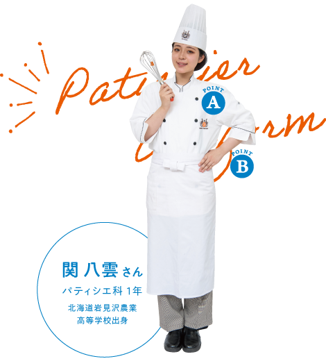 学校を知ろう〜シリーズ⑤〜パティシエ科実習服お知らせシェフパティシエ学院