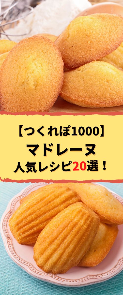 つくれぽ1000マドレーヌレシピ人気1位～40位をホットケーキ ミックスで作る簡単な作り方からプロ顔負けの基本レシピまで紹介クーカイ-Cookai