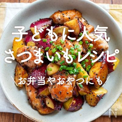 kodomo_bento.recipe ←他の投稿はこちらから 秋にピッタリさつまいもレシピ🍠🧈 材料も少なくて簡単で、最高すぎ😋💓 ⁂「どんな お弁当作ろうかな」が30秒で解決！ ⁂ キャラ弁デコ弁のレパートリーを増やせる！ ⁂ 簡単時短の朝昼夜ごはんが叶う！ ぜひ @kodomo_bento