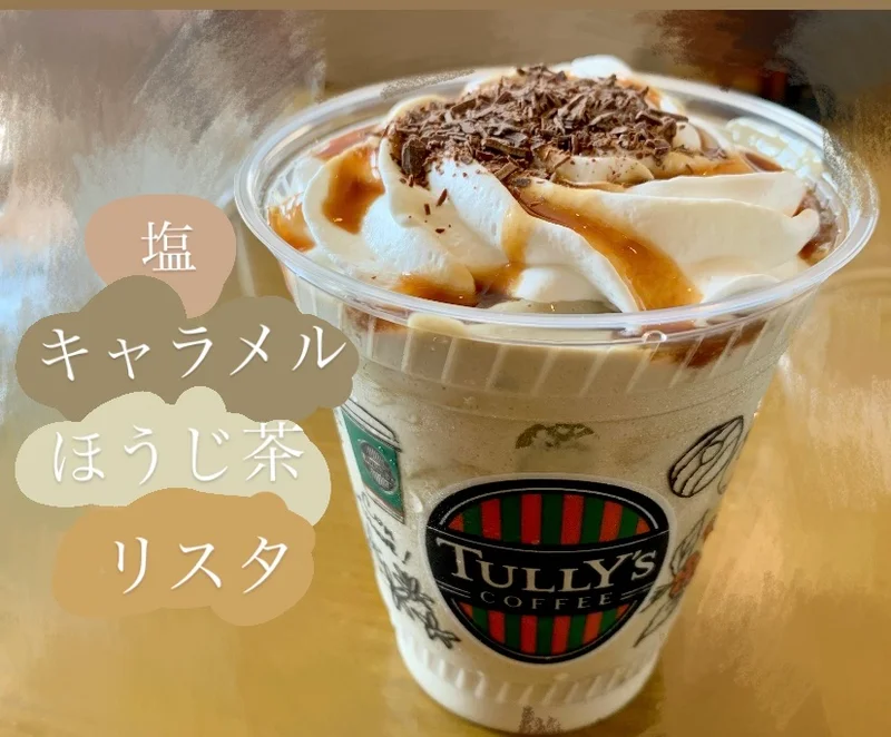 高評価 タリーズコーヒー ほうじ茶リスタ ＳＨＡＫＥの感想・クチコミ・カロリー情報 もぐナビ