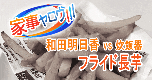 「家事ヤロウ」長芋の和え物