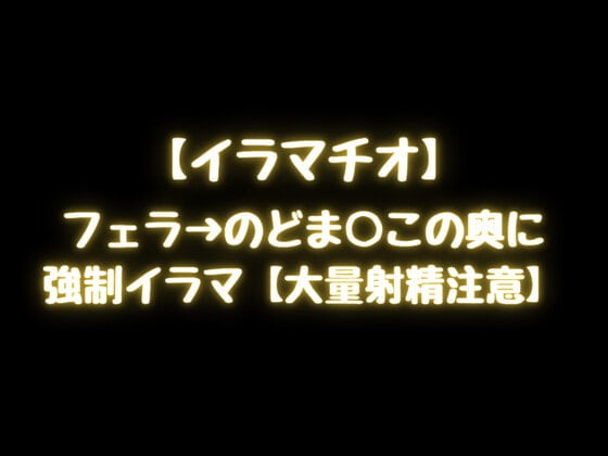 失敗したらイクまで電マの刑！イラマチオ耐久ゲーム！難読朗読ゲーム！マ○コがバカになるぅ！おしっこオナニー【バイノーラル、実演音声、ASMR、フォーリーサウンド】(ぼっちえっちLAB)  -