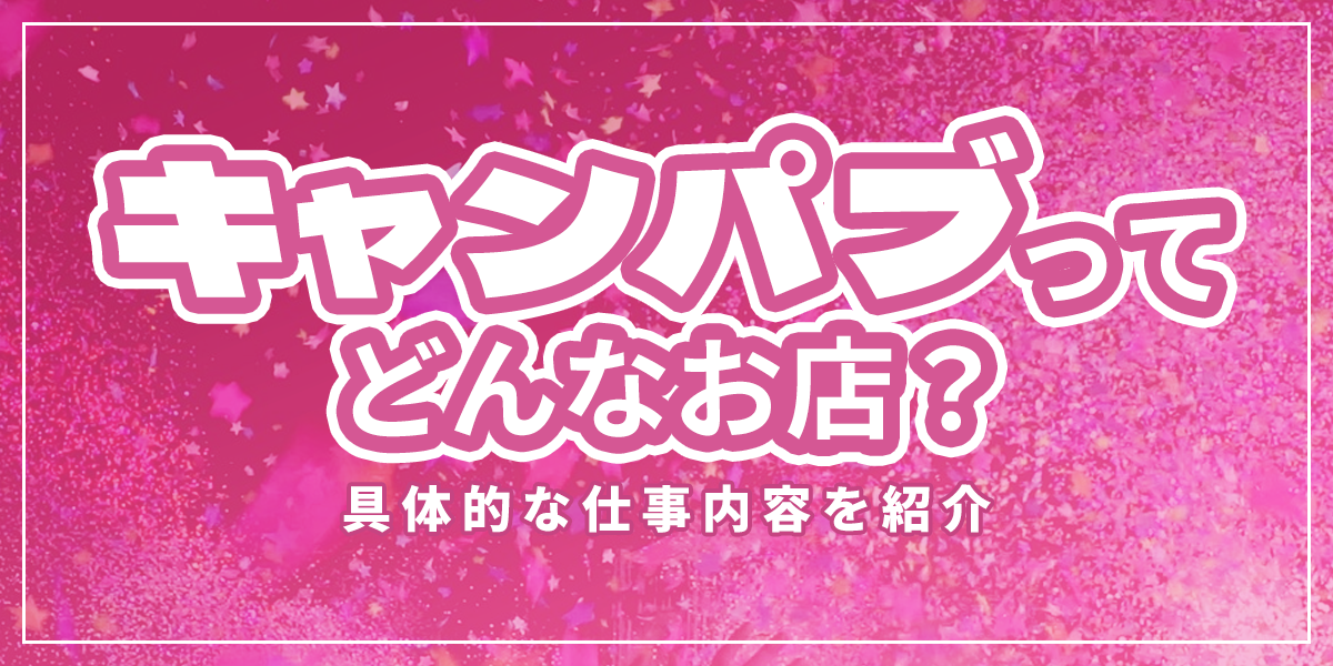 キャンパブとは｜仕事内容・給料相場・プレイの流れを徹底解説してみた！ – Ribbon