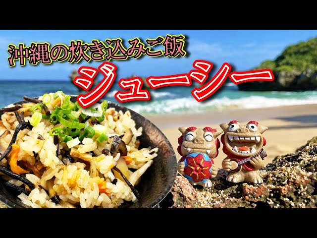 沖縄県の郷土料理「ジューシー」as