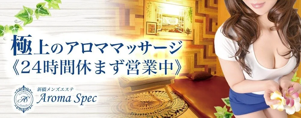 メンズエステ【高収入メンズエステ求人】池袋・新橋