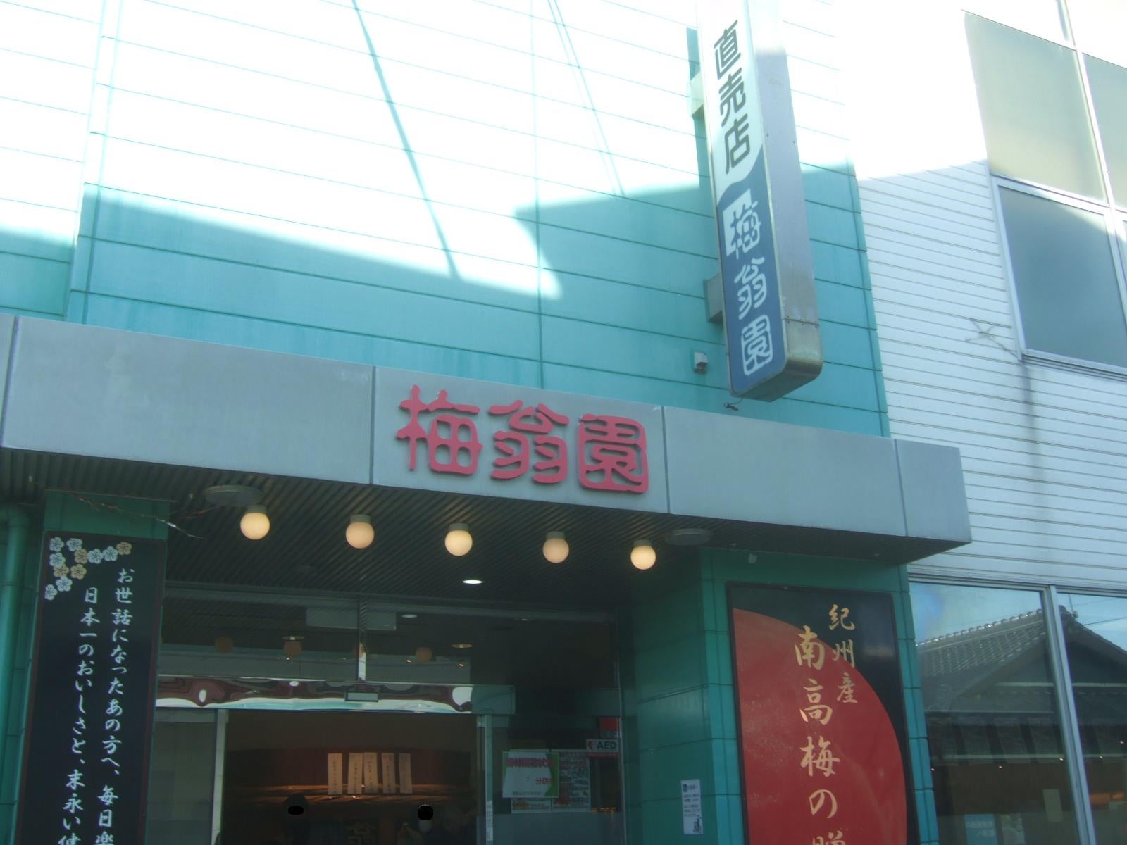 梅酒作り体験 紀州梅干館紀中を巡るHidaka History