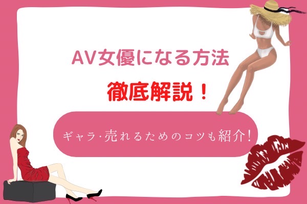 AV女優になる方法 | |