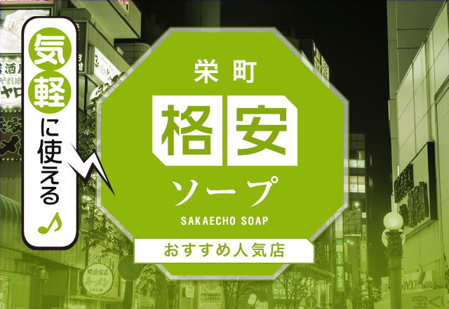 最新版】千葉市内・栄町の人気風俗ランキング｜駅ちか！人気ランキング