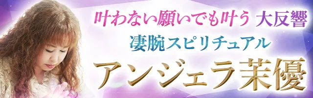 TV反響◇強力スピ占【アンジェラ渾身45項】あなたの愛/人生/幸 - アンジェラ茉優【チャネリング】 - Ameba占い館SATORI