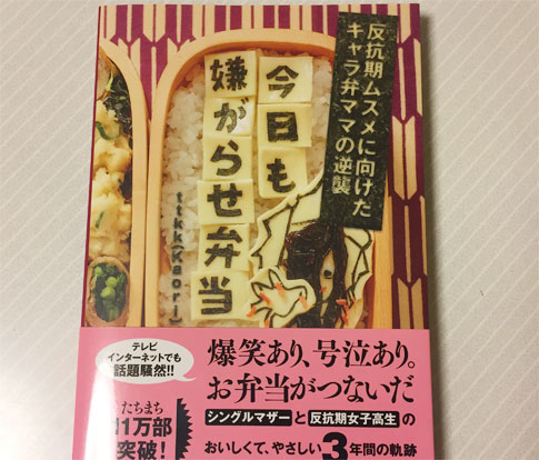 今日も嫌がらせ弁当反抗期ムスメに向けたキャラ弁ママの逆襲反抗期ムスメに向けたキャラ弁ママの逆襲ｔｔｋｋ 著