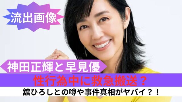 舘ひろしが早見優と合体状態で搬送された痙攣事件の真相事務所に囲う愛人の正体に驚愕！『あぶない刑事』で有名な俳優に子供がいない理由 | 