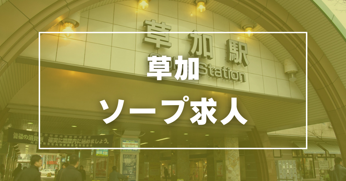 昔は裏風俗本サロ（SK流）で有名！現在はキャバクラが豊富！埼玉県草加市の夜遊び