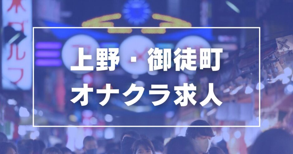 池袋の手コキ・オナクラおすすめ風俗店を紹介【2024年最新版】 | 風俗ナイト