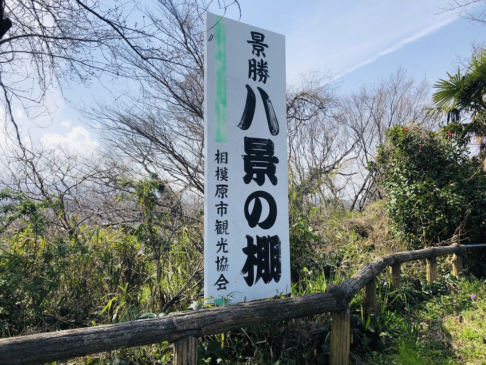 遊びながら歴史に触れ合える！下溝「史跡勝坂遺跡公園」 - We Love