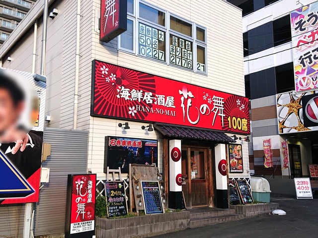 海鮮居酒屋 花の舞 北仙台駅前店 |