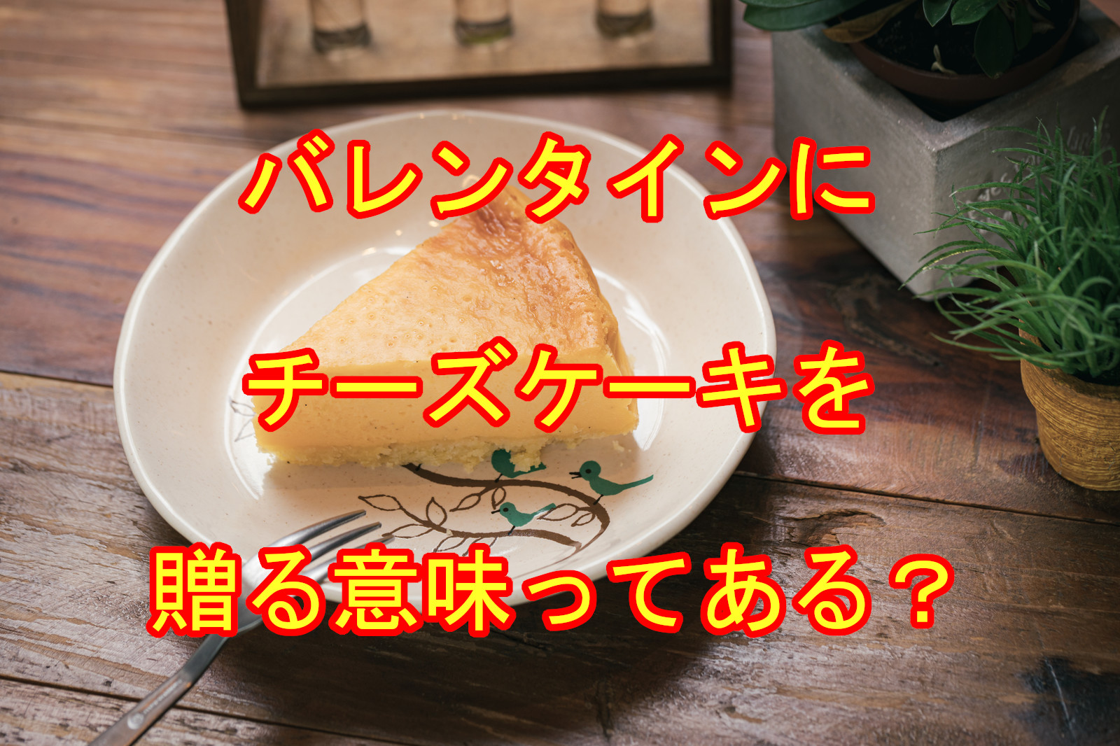 バレンタインにチーズケーキを渡す意味はある？ – シュフーズ