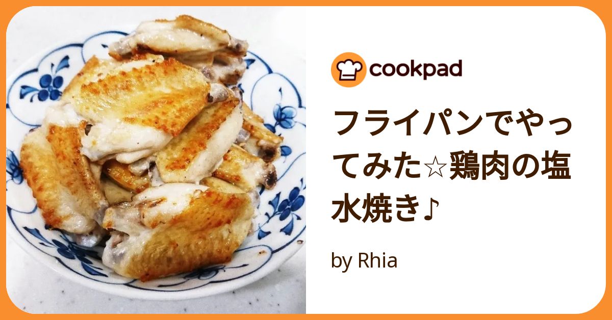 漬けて焼くだけ！家計のピンチも助けてくれる「鶏手羽の海水焼き」が絶品クックパッドニュース