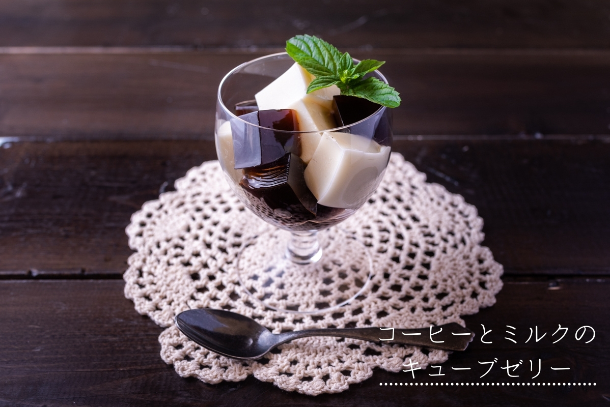 アガーでプルプルコーヒーゼリ