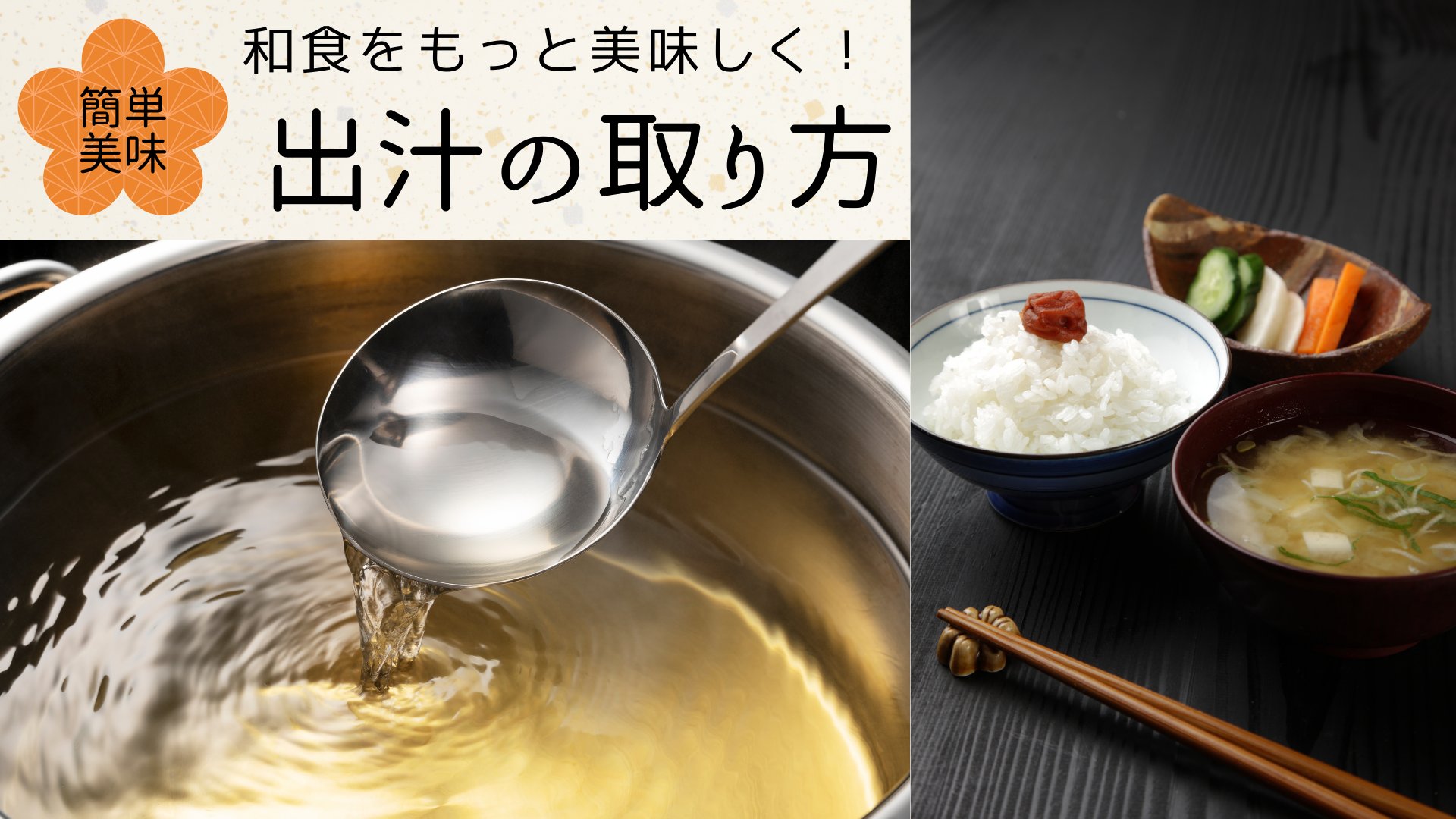 和食の基本「かつお出汁」の取り方 by COCOCOROchクックパッド簡単おいしいみんなのレシピが392万品