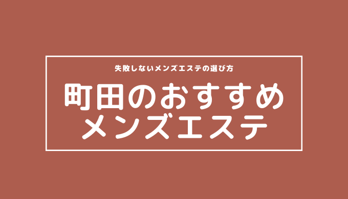 町田の抜きありメンズエステおすすめランキング10選！評判・口コミも徹底調査【2024】 | 抜きありメンズエステの教科書