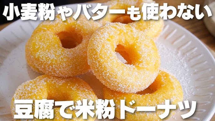 基本からアレンジまで！思わずつくりたくなる「米粉 ベーキングパウダーなし 焼きドーナツ」のレシピ集クックパッド