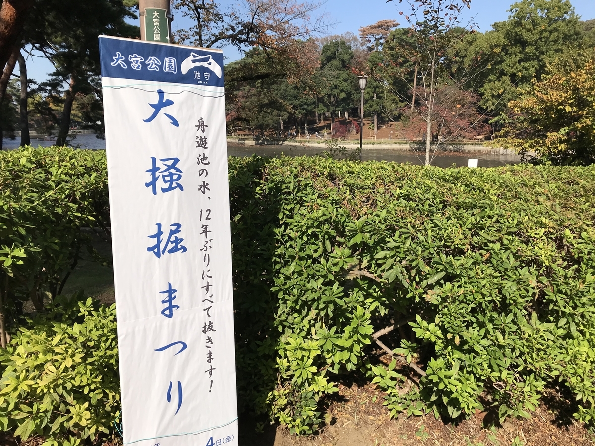 大宮公園の池の水、全部抜く! 』を見てきました。 - はじめの1歩