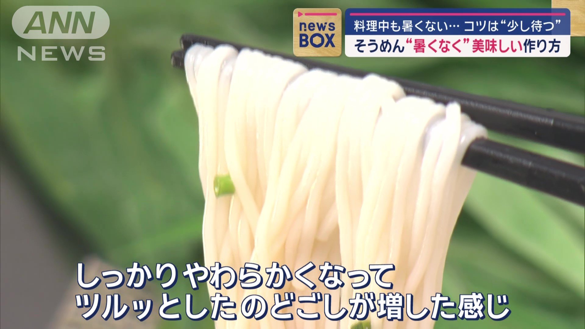 そうめん“火を止めて”作る方法 暑くならない！しかも美味しくなる