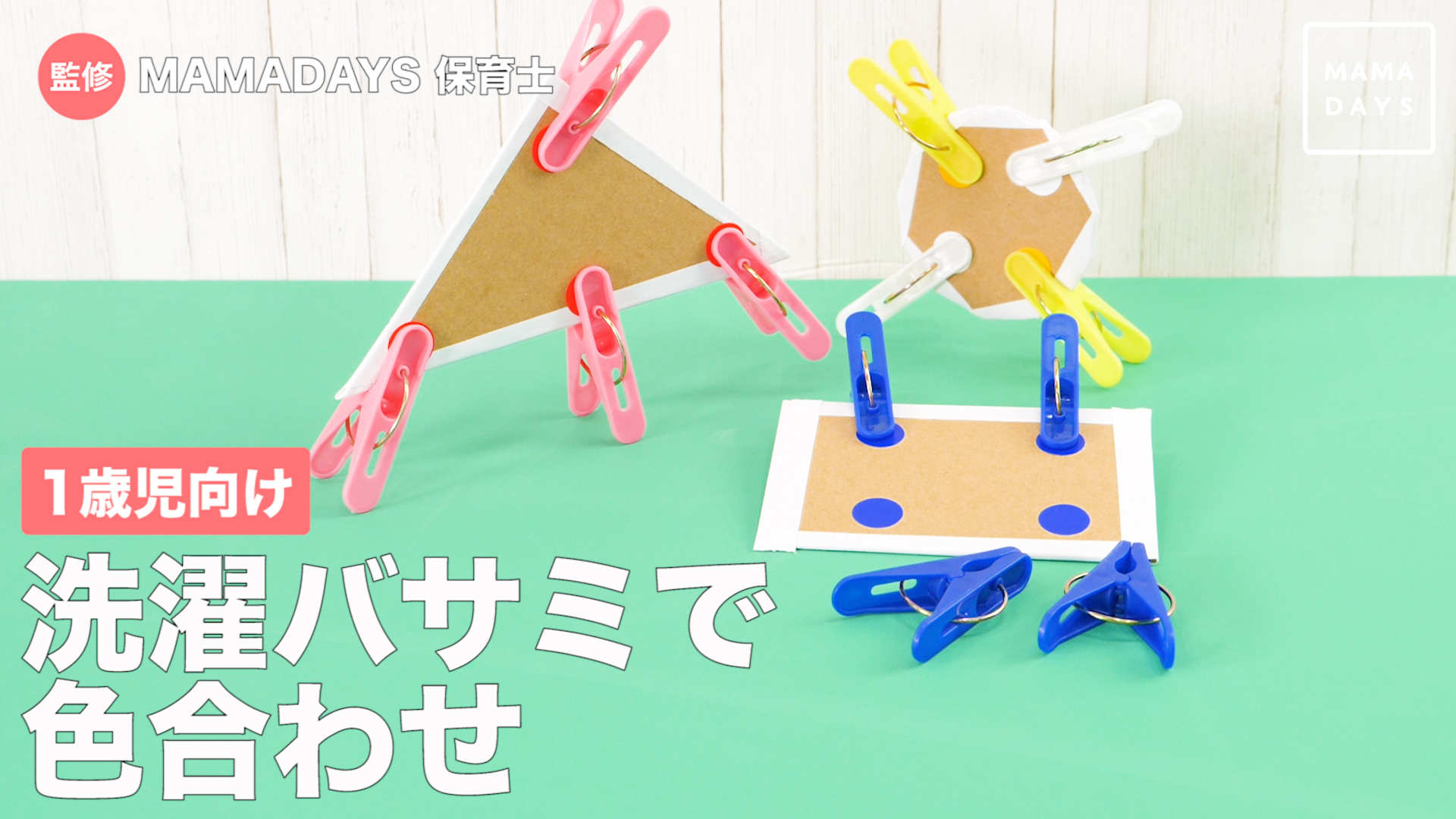 型紙配布 洗濯バサミおもちゃを手作りで！アートと指先の知育が同時にできるオウチーク