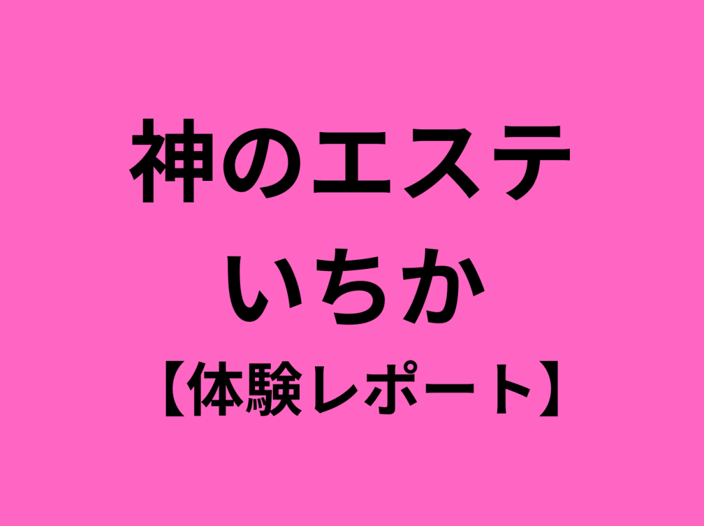 東京 メンズエステ】寛容度の評価が高いセラピスト100名 - チョイエス東京