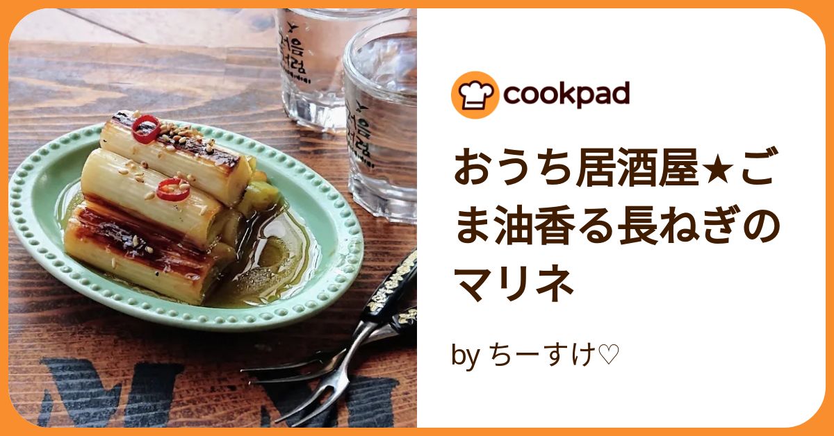 必見！プロが作る簡単すぎる『長ネギマリネ』の作り方 - シェフガッキーの料理ブログ