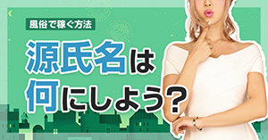 風俗で爆売れする源氏名のポイントはたった３つ！失敗しない付け方を解説 | 虎やんの夜職マッチングサイト